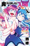 入间同学入魔了VOL22.jpg