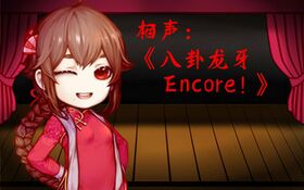 八卦龙牙Encore!.jpeg