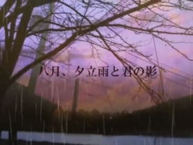 八月、夕立雨と君の影.png