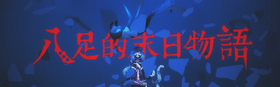 八足的末日物语(new).png