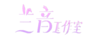 兰音工作室 logo
