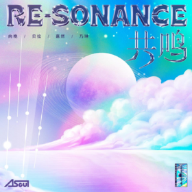 共鳴 Re-sonance (上).png