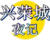 兴荣城夜记logo.png