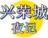 兴荣城夜记logo.png