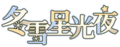 2022年3月4日 (五) 03:09版本的缩略图