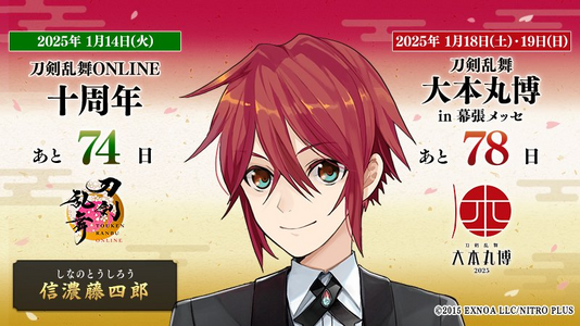 刀剑乱舞十周年倒数74天 刀剑乱舞大本丸博倒数78天 [13]