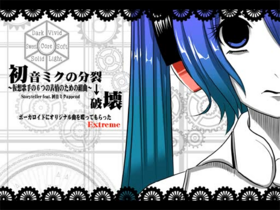 初音ミクの分裂→破坏.png