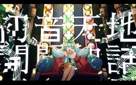 初音天地开辟神话.jpg