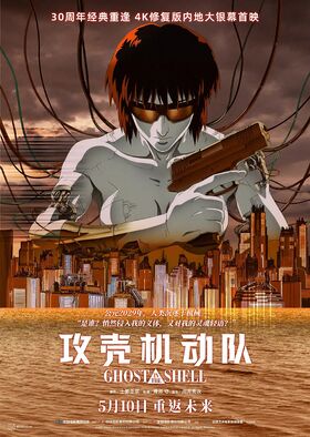 功壳机动队中国大陆首映海报.jpeg