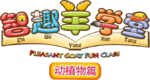 动植物篇logo.png