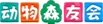 动物森友会 Logo.png