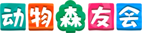 动物森友会 Logo.png