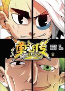 单行本第八册内页