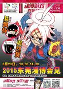 2015年《勇者传》参展东莞漫博会宣传图