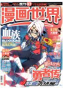 《勇者传》大结局当期《漫画世界》封面