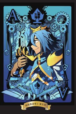 勇者传-司辈斯扑克牌.jpg