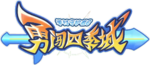 勇闖四季城logo.png