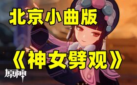 北京小曲版神女劈观.jpg