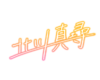 北川真寻 sign.png