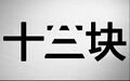 2016年7月3日 (日) 21:31版本的缩略图