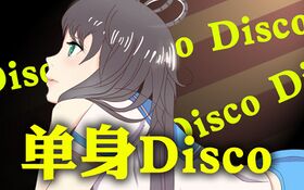 單身Disco.jpg