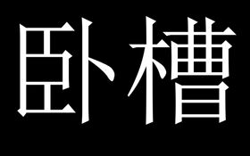 卧槽(歌曲).jpg