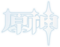 原神logo1.png