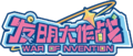 發明大作戰logo.png