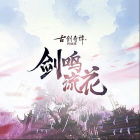 古剑奇谭网络版-《剑鸣流花》专辑封面.jpeg