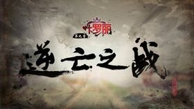 葉羅麗第九季預告片.jpg