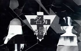 名为喜剧乐正龙牙诗岸原创.jpg