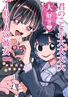 君のことが大大大大大好きな100人の彼女 21.jpg