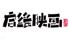 啟緣映畫 logo.png