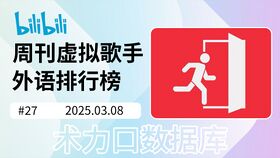 周刊虚拟歌手外语排行榜-27.jpg