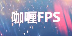 咖喱FPS.jpg