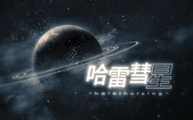 哈雷彗星(歌曲).jpg