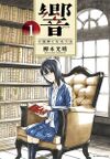 響 ~成為小說家的方法~ 1.jpg