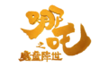 哪吒之魔童降世logo1.png