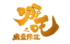 哪吒之魔童降世logo1.png