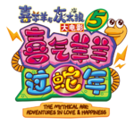 喜气羊羊过蛇年logo.png