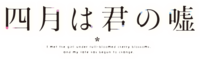 四月是你的谎言动画LOGO.png