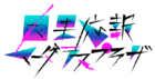 因果报应杀人公寓title.png