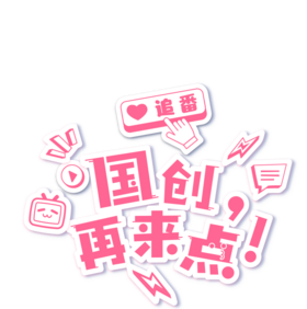 国创再来点 logo.png