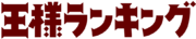 国王排名 Logo.png