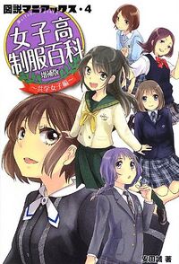 图说女子高制服百科4.jpg