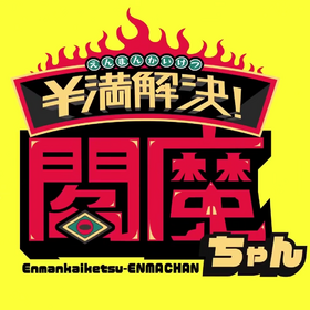 圆满解决阎魔酱 title.png