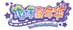 地球嘉年華logo.png