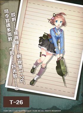 坦克少女-T26.jpg