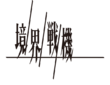 境界战机Logo.png