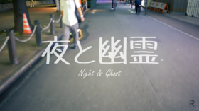 夜与幽灵.png